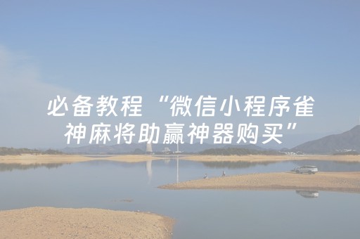 胜率设置方法“微乐手机麻将铺牌器怎么下载（助赢神器通用版）