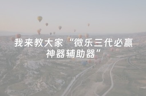 实测教程“微乐麻将主助赢神器购买（专用辅牌神器免安装）