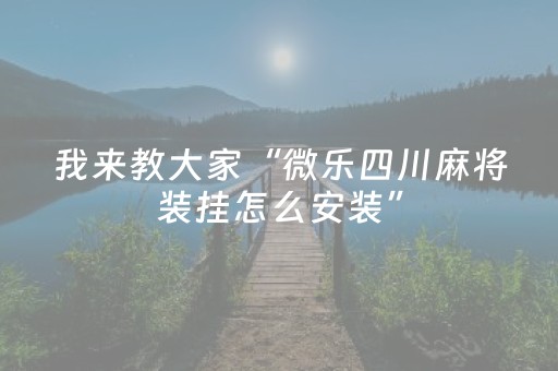 实测结果“微乐手机麻将怎样开的挂（专用辅牌神器免安装）