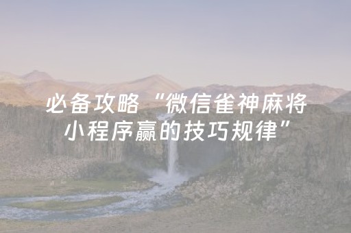 必备攻略“微信雀神麻将小程序赢的技巧规律”（输赢跟id号有关系吗)