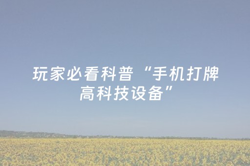 3分钟学会“心悦麻将看牌工具（专用辅牌神器免安装）
