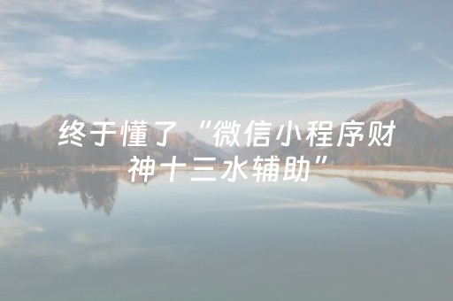 玩家必看攻略“大唐麻将挂先试用后付款（专用辅牌神器免安装）