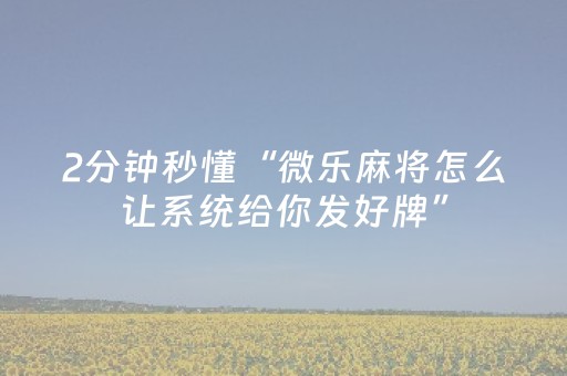 实测教程“微信微乐麻将助赢神器购买（专用辅牌神器免安装）