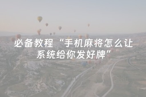 教程辅助“决胜麻将作敝神器（助赢神器通用版）