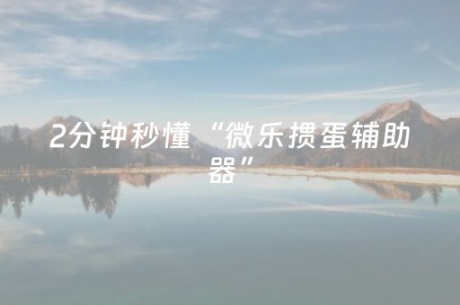 我来教大家“广东雀神智能插件价格（助赢神器通用版）