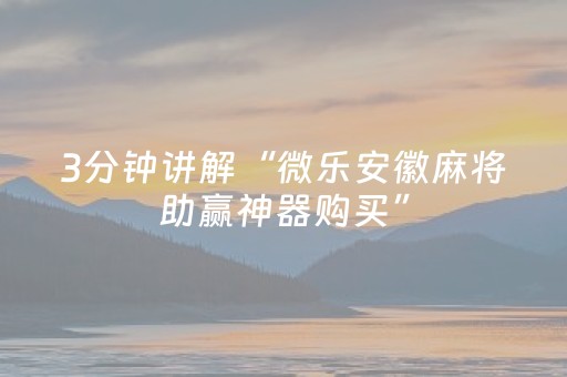 分享辅助“微信微乐小程序怎么提高胜率（助赢神器通用版）