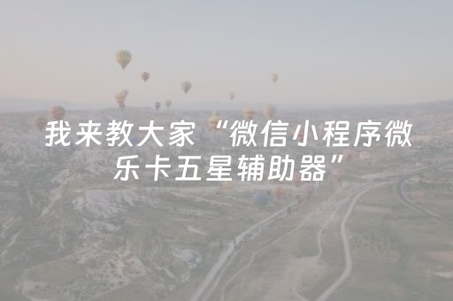 实测教程“科乐麻将胡牌规律（助赢神器通用版）