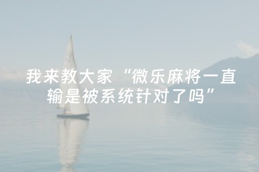 新版本“微信抢红包玩埋雷避雷有真实的开挂软件”（详细透视教程）-哔哩哔哩