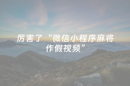 玩家实测“普通自动麻将机输赢规律（助赢神器通用版）