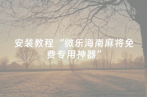 教程辅助“手机麻将提高胜率方法（助赢神器通用版）