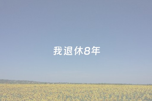 终于发现了“微乐江西麻将助赢神器购买（专用辅牌神器免安装）