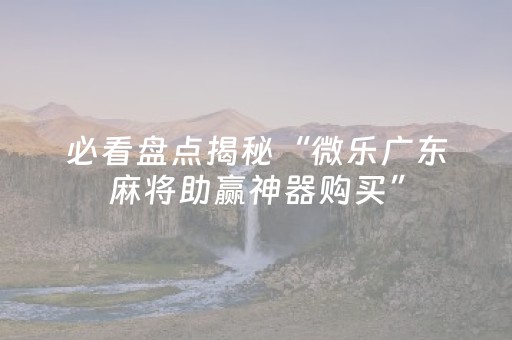 3分钟学会“微信三公辅助软件（助赢神器通用版）
