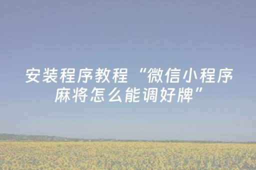 教程辅助“麻将机程序控牌器怎么操作（专用辅牌神器免安装）