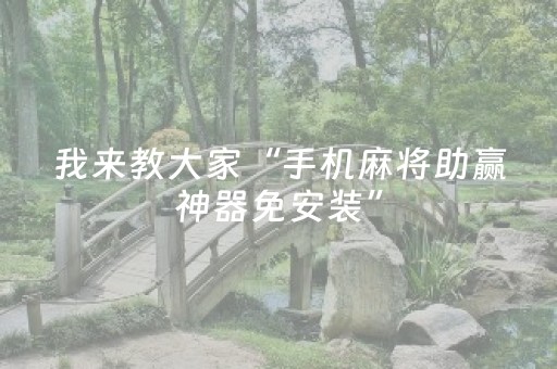 终于发现“微信小程序雀神挂件（助赢神器通用版）