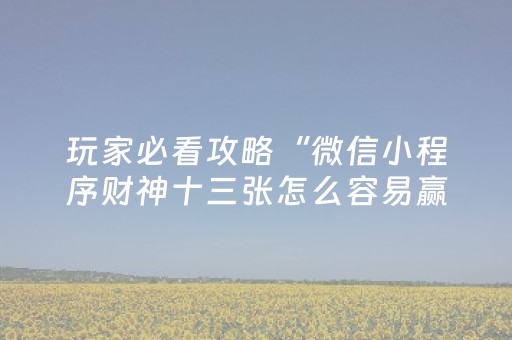 玩家必看攻略“微乐捉鸡麻将有作假软件吗（专用辅牌神器免安装）