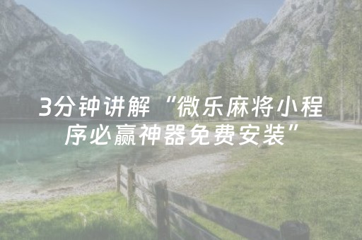 实测辅助“微乐天津麻将助赢神器购买（助赢神器通用版）