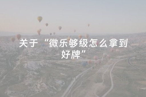 实测教程“微乐山东麻将如何增加胜率（专用辅牌神器免安装）
