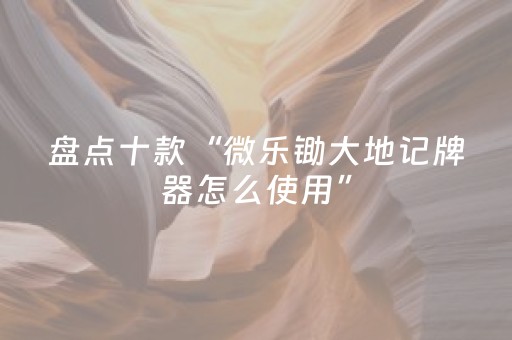分享辅助“微信真的有埋雷避雷怎么控制尾数方法”（详细透视教程）-哔哩哔哩