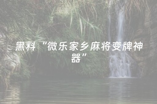 3分钟学会“胡乐白银麻将有挂吗（专用辅牌神器免安装）