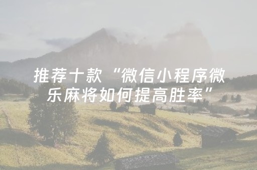 胜率设置方法“微信麻将做弊器软件是真的吗（专用辅牌神器免安装）