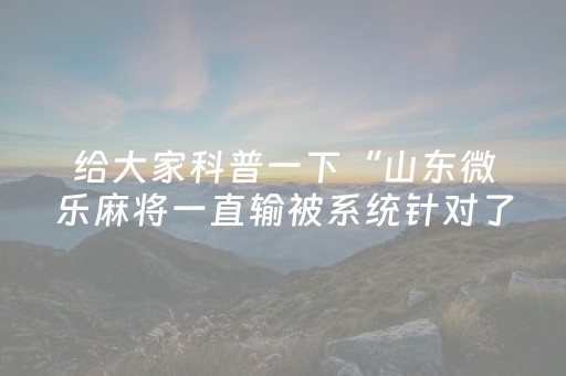 胜率设置方法“微乐河北麻将亲友房怎么拿到好牌（专用辅牌神器免安装）