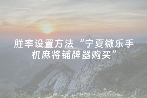 分享辅助“微信小程序微乐麻将修改器（专用辅牌神器免安装）