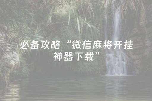 终于发现“手机麻将软件只赢不输（助赢神器通用版）