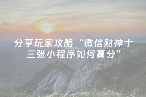 玩家实测“微乐麻将自建房有挂吗（专用辅牌神器免安装）