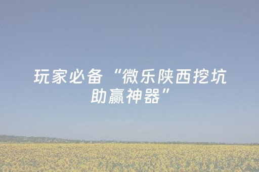终于发现“广东手机麻将助赢神器（助赢神器通用版）
