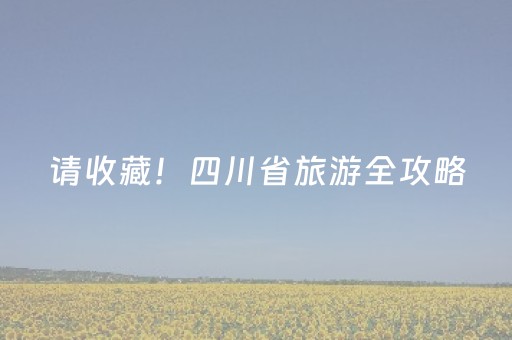 玩家必备教程“闲逸跑得快神器通用版（助赢神器通用版）