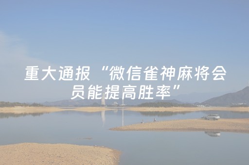 实测分享“小程序麻将怎么设置才能赢（助赢神器通用版）