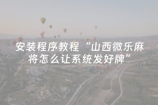 3分钟学会“微乐广东麻将游戏有挂吗（专用辅牌神器免安装）