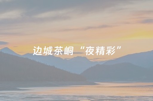 玩家必备教程“心悦麻将为什么一直输（助赢神器通用版）