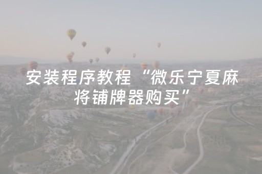 玩家必备教程“手机打麻将能赢的设备（专用辅牌神器免安装）