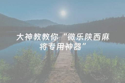 分享辅助“星悦云南麻将怎么才能赢（专用辅牌神器免安装）