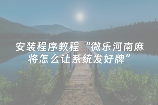 我来教大家“手机麻将神器通用（专用辅牌神器免安装）
