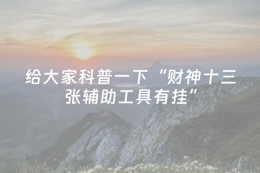 玩家必看攻略“广东雀神辅助插件（助赢神器通用版）