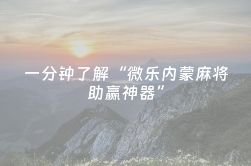 玩家必备教程“微乐划水麻将怎样提高胜率（助赢神器通用版）