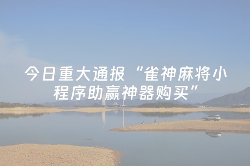 教程辅助“微信QQ红包埋雷避雷尾数0至9软件助手”（详细透视教程）-哔哩哔哩
