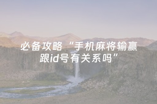 胜率设置方法“微乐山东麻将如何增加胜率（专用辅牌神器免安装）