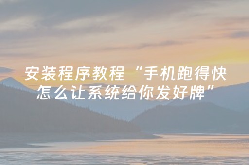 玩家实测“麻将机程序控制软件（专用辅牌神器免安装）