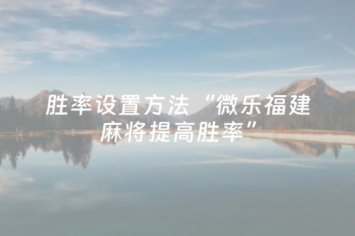 3分钟学会“闲逸斗地主房主可以调胜率（专用辅牌神器免安装）