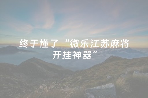 实测分享“麻将机怎么检测被装程序没有（助赢神器通用版）