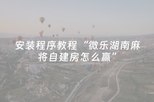 胜率设置方法“微乐麻将助赢神器（专用辅牌神器免安装）