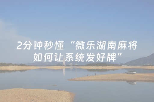 分享辅助“微乐甘肃麻将怎么可以胡牌几率高（专用辅牌神器免安装）