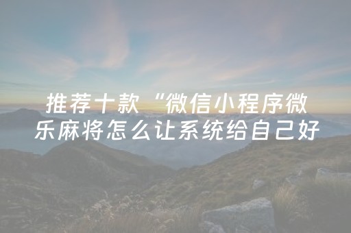 实测分享“微乐广西麻将插件购买（助赢神器通用版）