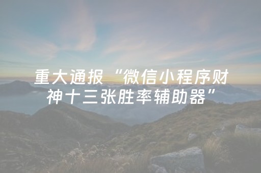 分享辅助“哥哥跑得快怎么拿好牌（助赢神器通用版）