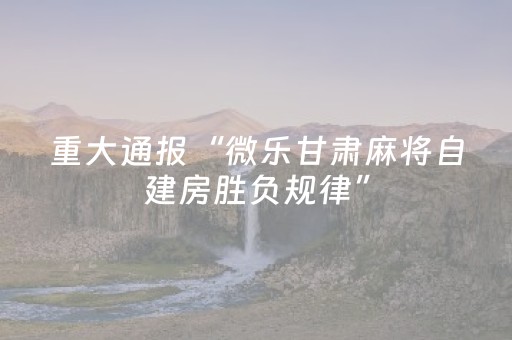 终于发现了“微乐广西麻将助赢神器（专用辅牌神器免安装）