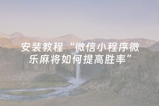 终于发现了“17麻将众娱软件神器（助赢神器通用版）