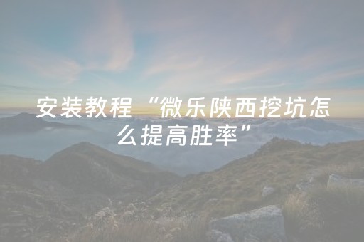 实测分享“胡乐麻将胡牌神器（专用辅牌神器免安装）